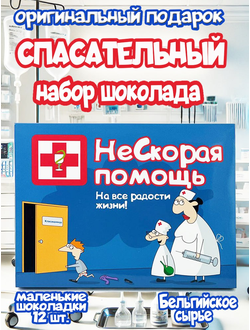 Подарочный набор "НеСкорая помощь", 12 шоколадок