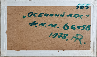 "Хутор у речки" холст на картоне масло 1982 год