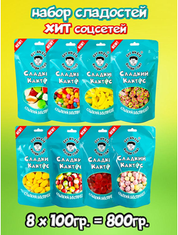 Набор сладостей. Хиты соцсетей. 8 шт по 100 грамм