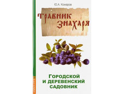 Травник знахаря. Городской и деревенский садовник. Комаров Ю.