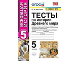 Максимов История древнего мира. Тесты 5 кл к уч Вигасина (Экзамен)