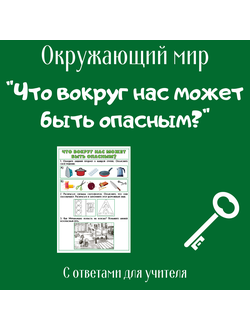 Рабочий лист. 1 класс. "Что вокруг нас может быть опасным?"