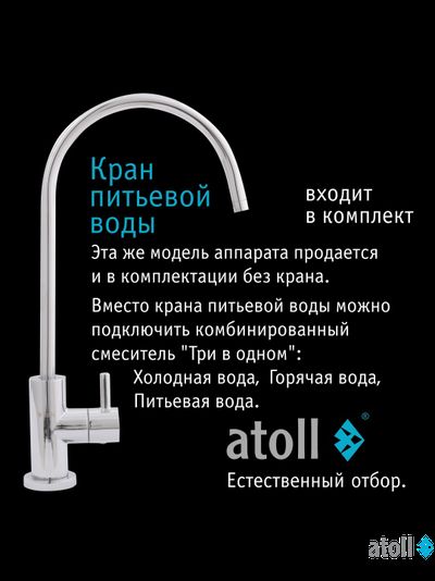Система обратного осмоса atoll A-550m STD (без питьевого крана)