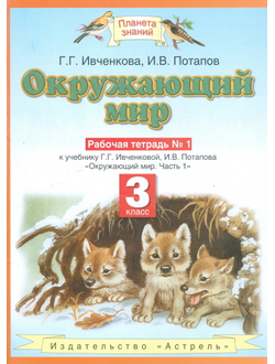 Ивченкова, Потапов, Саплин. Окружающий мир 3 класс. Рабочая тетрадь в 2-х частях. ФГОС. (продажа комплектом)