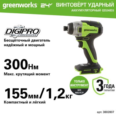 Винтоверт ударный аккумуляторный Greenworks GD24ID3, 24V, АКБ 2 Ач, ЗУ