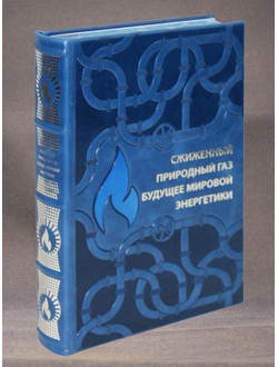 Книга "Сжиженный газ - будущее мировой энергетики" в кожаном переплете