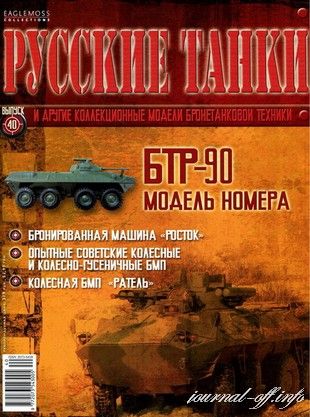 Журнал с моделью &quot;Русские танки&quot; № 40. БТР-90