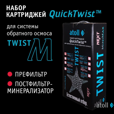 Набор картриджей для atoll TWIST M (префильтр; минерализатор)