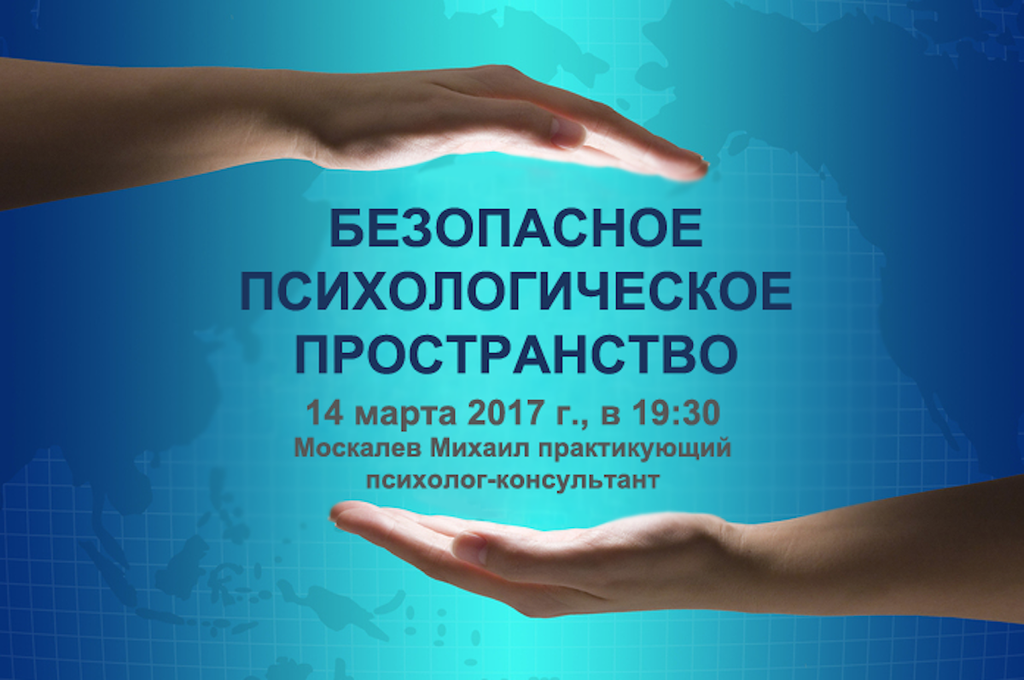 Психологическое пространство. Безопасное психологическое пространство это. социально психологическое пространство. безопасное пространство в психологии. новороссийск безопасный психолог.