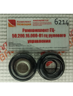 Ремкомплект ГЦ-50.200.16.000-01 гц рулевого управления КН-6214