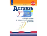 Крайнева Алгебра. 7 кл. Контрольные и самостоятельные работы к УМК Макарычев (Просв.)
