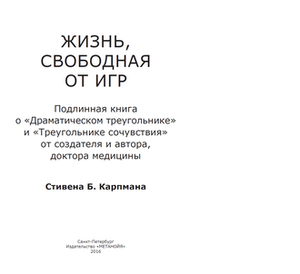 Жизнь свободная от игр. Стивен Б. Карпман.