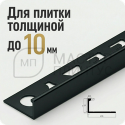 Окантовочный плиточный профиль из алюминия 10 мм. NEEXY PV02-18 MBL Черный матовый 2.7 м.
