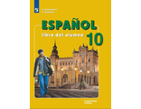 Кондрашова Испанский язык 10кл. Учебник. Углубленный уровень. (Просв.)