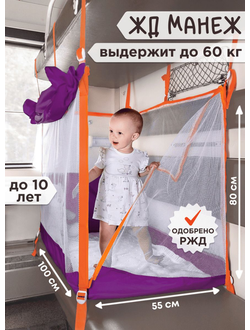 Манеж в поезд (0+) Фиолет