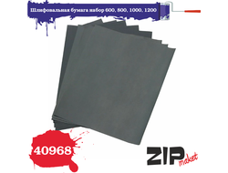 ZIPmaket: Шлифовальная бумага (набор 600, 800, 1000, 1200)