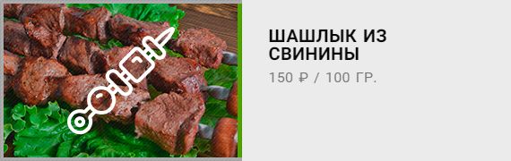 Шашлык из свинины