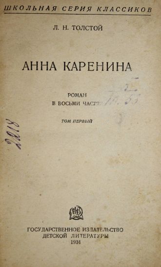 Толстой Л.Н. Анна Каренина. Роман в восьми частях. Том 1. М.: Детгиз, 1934.