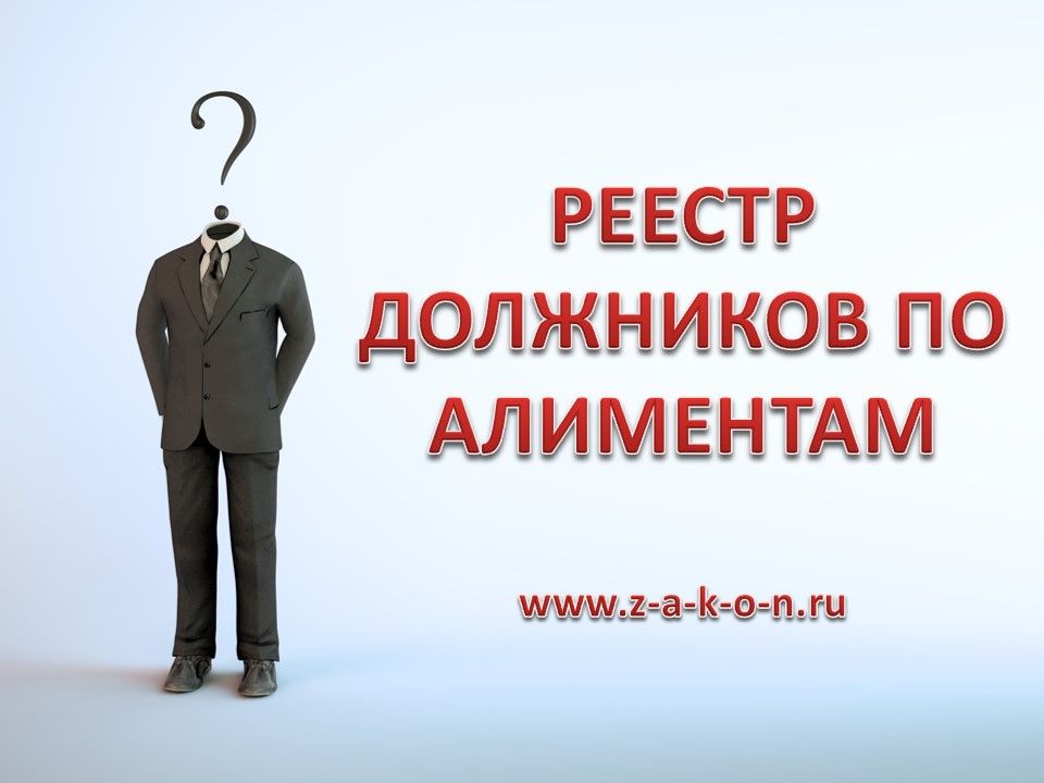 Реестр должников по алиментам