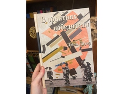 В объятиях победителя. Джон Дауэр