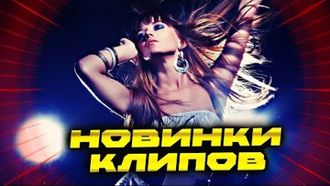 Флешка Сборник свежих клипов последних лет (175 клипов) + бонус