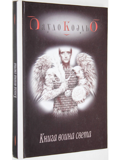 Коэльо Пауло. Книга воина света. Киев: София. 2003г.
