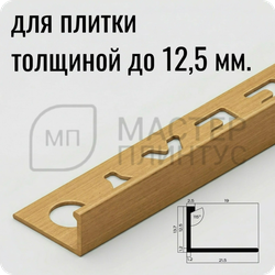 Профиль L-образный латунный 12,5 мм. NEEXY PVL03-03 BAO Брашированный 2.7 м.