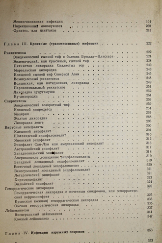 Шувалова Е.П. Инфекционные болезни. М.: Медицина. 1976г.