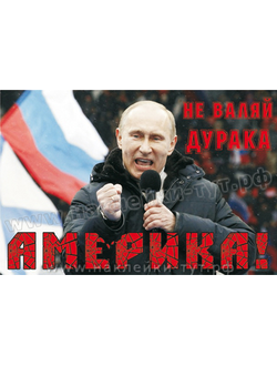 Наклейка на авто или на холодильник с Путиным (от 50 руб.) "Не валяй дурака Америка!" Санкции США.