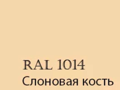 Краска фасадная рал 1014. Ral 1015 светлая слоновая кость краска. Рал бежевый цвет 1014. Рал 1014 какой цвет. Рал 1014 какой цвет.