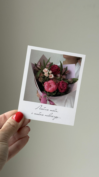 Открытка (полароид) "Люблю тебя, с  тобою навсегда..."