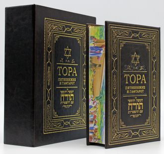 Тора, пятикнижие и гафтарот, подарочное издание книги.