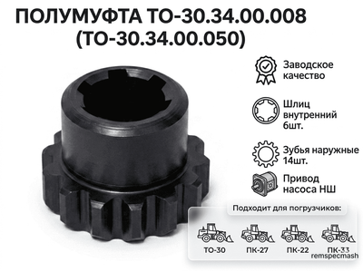 Полумуфта ТО-30.34.00.008 (ТО-30.34.00.050)