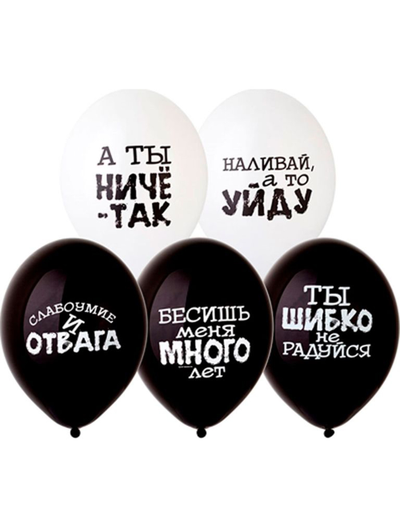 Воздушные шары "Ругательные" (бело-черные)