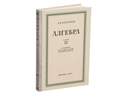 Алгебра. Учебник для 8-10 класса. Часть II. Барсуков А.Н. (1957)