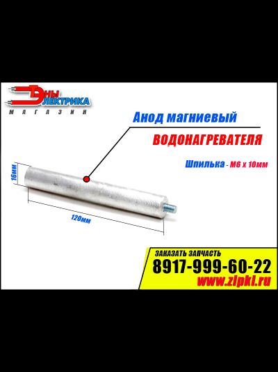 Анод магнеевый для водонагревателя 16мм х 120мм шпилька М6