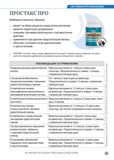 Простакс Про, 60 капсул