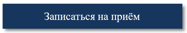 Записаться на прием 