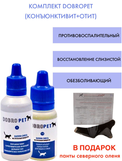 Комплект DobroPet Конъюнктивит, отит плюс панты северного оленя в подарок
