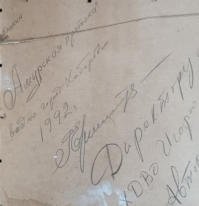 "Амурская протока" картон масло Елькин Г. 1992 год