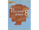 Быстрова Русский язык 8 кл. Учебник в 2-х частях (Комплект) (РС)