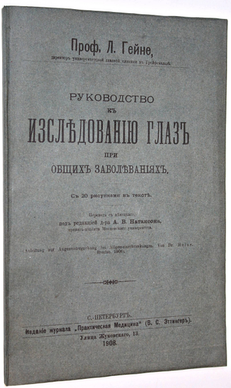 Гейне Л. Руководство к исследованию глаз при общих заболеваниях. СПб.: `Практическая медицина` (В.С.Эттингер), 1908.