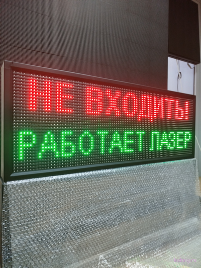 Световое табло "НЕ ВХОДИТЬ! РАБОТАЕТ ЛАЗЕР" 370*1010мм