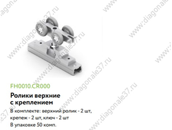 Ролик верхний для подвесной перегородки с креплением  (в компл на 1дв 2шт.) FH0010.CR000.CMGEP.CR   ARISTO