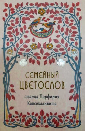 Семейный Цветослов старца Порфирия Кавсокаливита