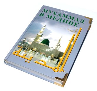 Книга "Мухаммад в Медине" купить