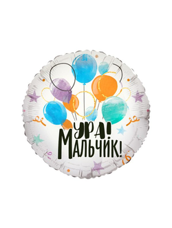 Круг, Ура мальчик