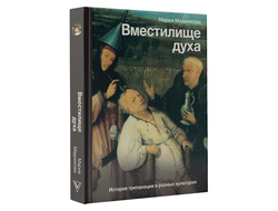 Вместилище духа: История трепанации в разных культурах. Мария Медникова