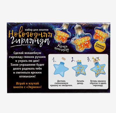 Набор для творчества «Новогодняя гирлянда», звёздочки
