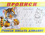 Пропись 8. Учимся писать алфавит / Раскраски. Прописи для малышей (Фламинго)